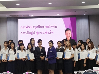 นักศึกษาสาขาวิชาสถาปัตยกรรม
เข้าร่วมอบรมการพัฒนาบุคลิกภาพที่ดีสำหรับการเป็นผู้นำสู่ความสำเร็จ