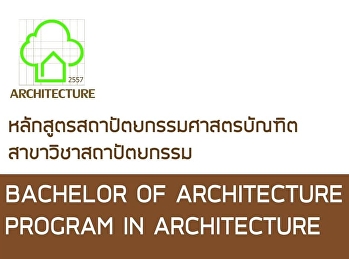 หลักสูตรสถาปัตยกรรมศาสตรบัณฑิต
สาขาวิชาสถาปัตยกรรม