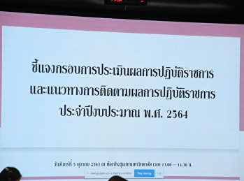 การประชุมชี้แจงกรอบการประเมินผลการปฏิบัติราชการ
และแนวทางการติดตามผลการปฏิบัติราชการ
ประจำปีการศึกษา พ.ศ.2564