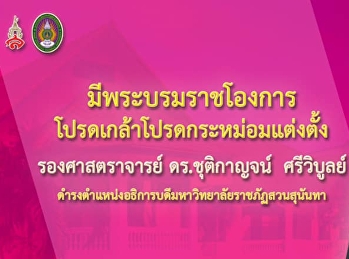 มีพระบรมราชโองการโปรดเกล้าแต่งตั้ง
รศ.ดร.ชุติกาญจน์ ศรีวิบูลย์
เป็นอธิการบดีมหาวิทยาลัยราชภัฏสวนสุนันทา