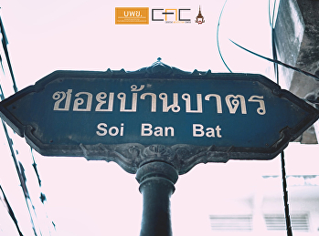 โครงการวิจัยการท่องเที่ยวเชิงวิทัศน์ภูมิปัญญาไทยในพื้นที่เกาะรัตนโกสินทร์
ลงพื้นที่สำรวจ : ชุมชนบ้านบาตร
