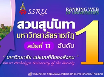 “สวนสุนันทา” ราชภัฏอันดับ 1 สมัยที่ 13 :
Webometric U-Ranking