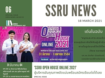 SSRU Open House Online Live สด 2021
