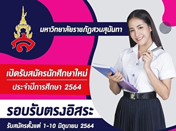 รับสมัครนักศึกษาใหม่ รอบที่ 4
รับตรงอิสระ