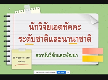 ผู้บริหารวิทยาลัยเข้าร่วมประชุมชี้แจงแนวทางนักวิจัยเอตทัคคะระดับชาติและระดับนานาชาติ