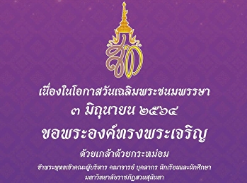 เนื่องในโอกาสวันเฉลิมพระชนมพรรษา วันที่
๓ มิถุนายน ๒๕๖๔