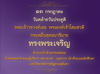 13 กรกฎาคม วันคล้ายวันประสูติ
พระเจ้าวรวงศ์เธอ พระองค์เจ้าโสมสวลี
พระวรราชาทิ​นัดดามาตุ