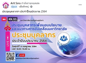 บุคลากรวิทยาลัยสถาปัตยกรรมศาสตร์
เข้าร่วมประชุม
“การมอบนโยบายและแนวทางการขับเคลื่อนมหาวิทยาลัย
ประจำปีงบประมาณ 2564 ครั้งที่ 2