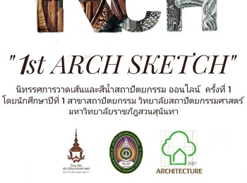 นิทรรศการแสดงภาพวาดเส้น
และสีน้ำสถาปัตยกรรมออนไลน์ ครั้งที่ 1