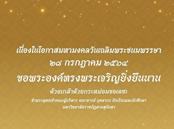 28 กรกฎาคม 2564.
วันเฉลิมพระชนมพรรษาพระบาทสมเด็จพระปรเมนทรรามาธิบดีศรีสินทรมหาวชิราลงกรณพระวชิรเกล้าเจ้าอยู่หัว
รัชกาลที่ 10