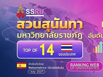 สวนสุนันทาราชภัฏอันดับ 1 ของประเทศไทย