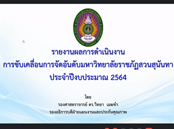การประชุมคณะกรรมการบริหารมหาวิทยาลัย
ครั้งที่ 8/64