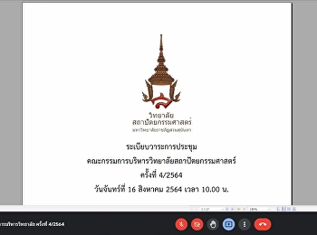 การประชุมกรรมการบริหารวิทยาลัย ครั้งที่
4/2564