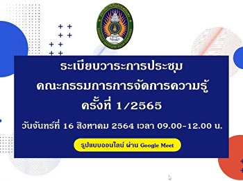 การประชุมคณะกรรมการจัดการความรู้
มหาวิทยาลัยราชภัฏสวนสุนันทา ครั้งที่
1/2565