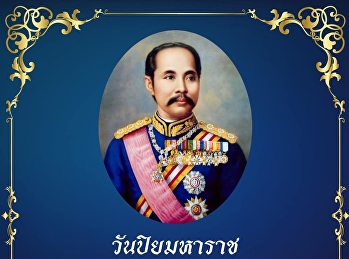 23 ตุลาคม วันปิยมหาราช