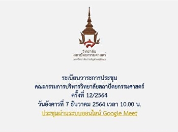 การประชุมคณะกรรมการบริหารวิทยาลัยสถาปัตยกรรมศาสตร์
ครั้งที่ 12/2564