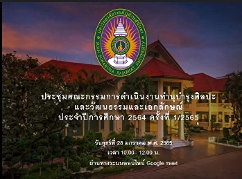 คณะกรรมการดำเนินงานทำนุบำรุงศิลปะและวัฒนธรรมและเอกลักษณ์
ประจำปีการศึกษา 2565 ครั้งที่ 1/2565
