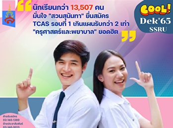 นักเรียนมั่นใจสวนสุนันทายื่นสมัครรอบ
Portfolio จำนวนมาก