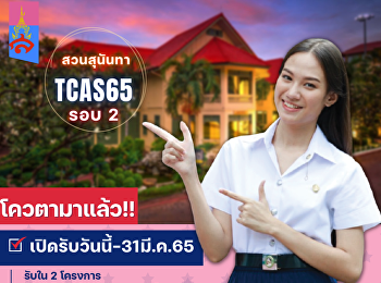 รับสมัครนักศึกษาใหม่ 2565 (รอบโควตา)