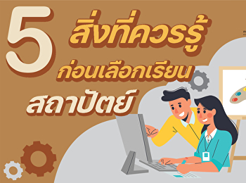 5 สิ่งที่ควรรู้ก่อนเรียนสถาปัตย์