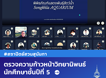 ตรวจความก้าวหน้าวิทยานิพนธ์นักศึกษาชั้นปีที่
5 สาขาวิชาสถาปัตยกรรม ครั้งที่ 3
ภาคเรียนที่ 2/2564