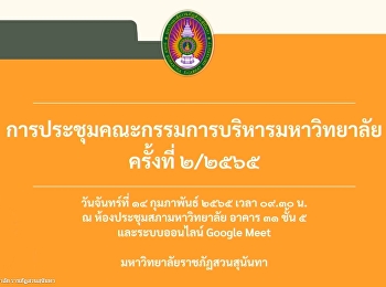 ประชุมคณะกรรมการบริหารมหาวิทยาลัย
ครั้งที่ 2/2565