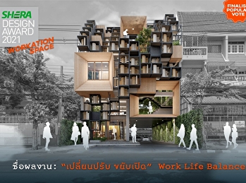 ร่วมกดไลค์ กดแชร์
ผลงานศิษย์เก่าสถาปัตย์สวนสุนันทา รุ่นที่
1