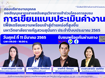 บุคลากรวิทยาลัยสถาปัตยกรรมศาสตร์
เข้าร่วมการอบรม
“การเขียนแบบประเมินค่างาน”
เตรียมความพร้อมเข้าสู่ตำแหน่งที่สูงขึ้น
มหาวิทยาลัยราชภัฏสวนสุนันทา
ประจำปีงบประมาณ 2565