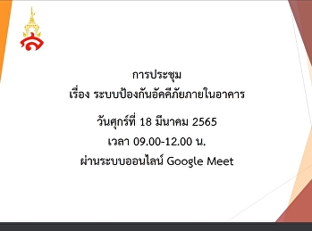 บุคลากรวิทยาลัยสถาปัตยกรรมศาสตร์เข้าร่วมระบบป้องกันอัคคีภัยภายในอาคาร