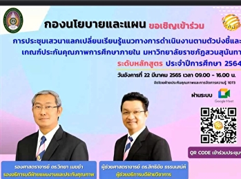 การเสวนาแลกเปลี่ยนเรียนรู้แนวทางการดำเนินงานตามตัวบ่งชี้และเกณฑ์ประกันคุณภาพการศึกษาภายใน
ระดับหลักสูตร ประจำปีการศึกษา 2564