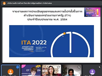 บุคลากรวิทยาลัยสถาปัตยกรรมศาสตร์เข้าร่วมประชุมการตอบแบบประเมิน
ITA (แบบวัด IIT)