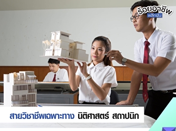 7 สายอาชีพที่เรียนมาไม่ตกจากงาน
ตลาดต้องการสูง