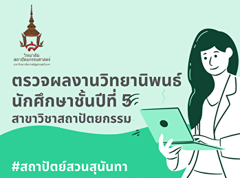 ตรวจความก้าวหน้าวิทยานิพนธ์นักศึกษาชั้นปีที่
5 สาขาวิชาสถาปัตยกรรม ครั้งที่ 4
ภาคเรียนที่ 2/2564 (กลุ่มที่ 3)