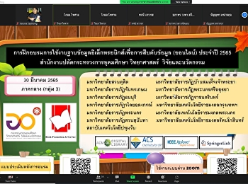 การอบรมใช้งานฐานข้อมูลอีเล็กทรอนิกส์เพื่อการสืบค้นออนไลน์ประจำปี
2565