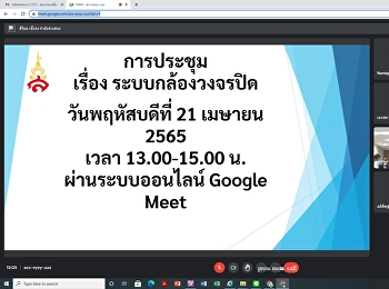 การประชุมระบบรักษาความปลอดภัย
(กล้องวงจรปิด)