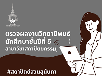 การตรวจวิทยานิพนธ์ ครั้งที่ 1
ภาคเรียนที่ 1/2565 (กลุ่มที่ 2)