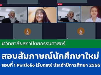 บรรยากาศการสอบสัมภาษณ์นักศึกษาใหม่
รอบที่ 1 Portfolio (รับตรง)
ประจำปีการศึกษา 2566