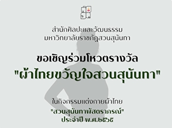 “สวนสุนันทา พัสตราภรณ์” ประจำปี พ.ศ.๒๕๖๕