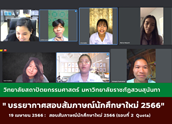 Interview examination for new students
2023 (Round 2 Quota) at the bachelor's
level via online