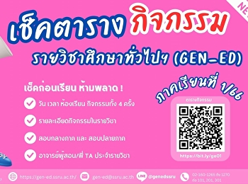 ตารางกิจกรรมรายวิชาศึกษาทั่วไป
ประจำภาคเรียนที่ 1 ปีการศึกษา 2566