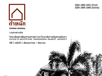 วารสารตำหนัก วิทยาลัยสถาปัตยกรรมศาสตร์
มหาวิทยาลัยราชภัฏสวนสุนันทา ปีที่ 1
ฉบับที่ 1
