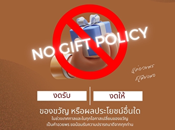 NO GIFT POLICY