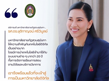 Suan Sunandha Rajabhat University is
ready to step into being 