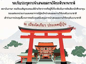 Invitation to a meeting to present
international research results