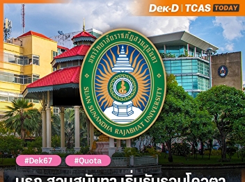 Suan Sunandha Rajabhat University Start
accepting quota rounds