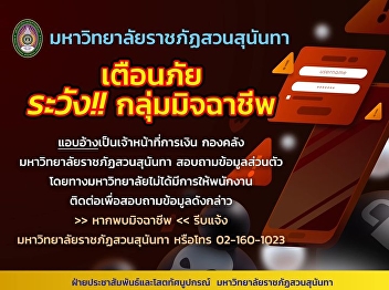 uan Sunandha Rajabhat University warning
Beware‼️ Scam groups