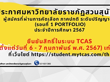 Confirm your rights in the TCAS system
(Round 1 portfolio)