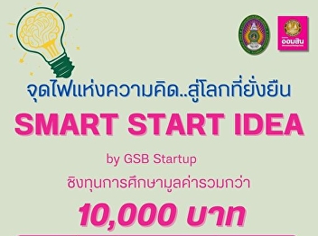 We invite you to submit a video clip for
the contest in the activity “Smart Start
Idea by GSB Startup” to win a prize
money totaling 10,000 baht