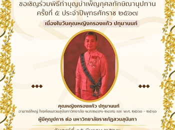 ขอเชิญร่วมพิธีทำบุญบำเพ็ญกุศลทักษิณานุปทาน