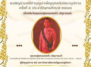 join in the merit-making ceremony for
Thaksinanupadhan